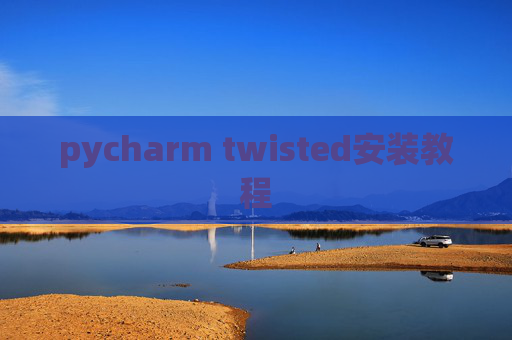 pycharm twisted安装教程